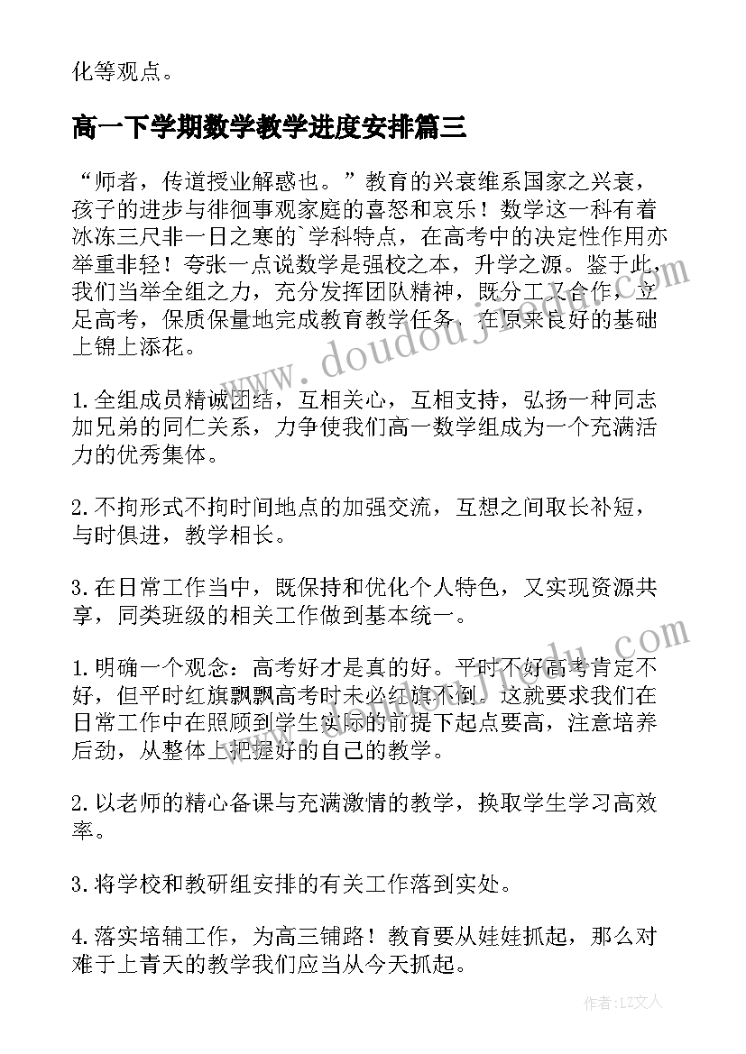 最新高一下学期数学教学进度安排 高一下学期数学教学计划(通用5篇)