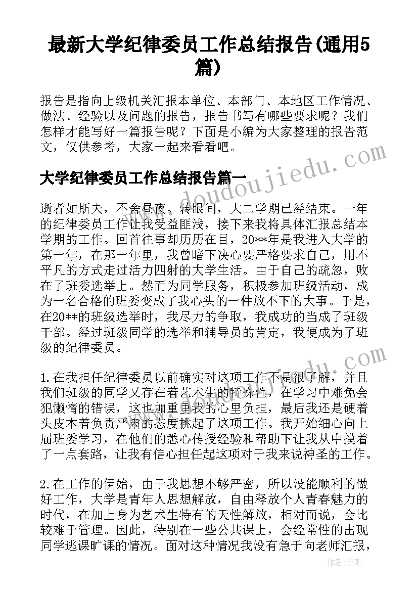 最新大学纪律委员工作总结报告(通用5篇)