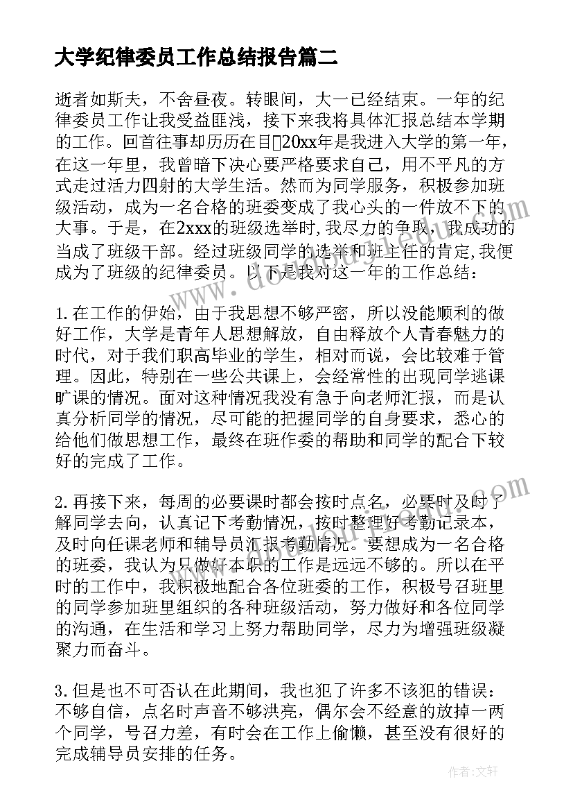 最新大学纪律委员工作总结报告(通用5篇)