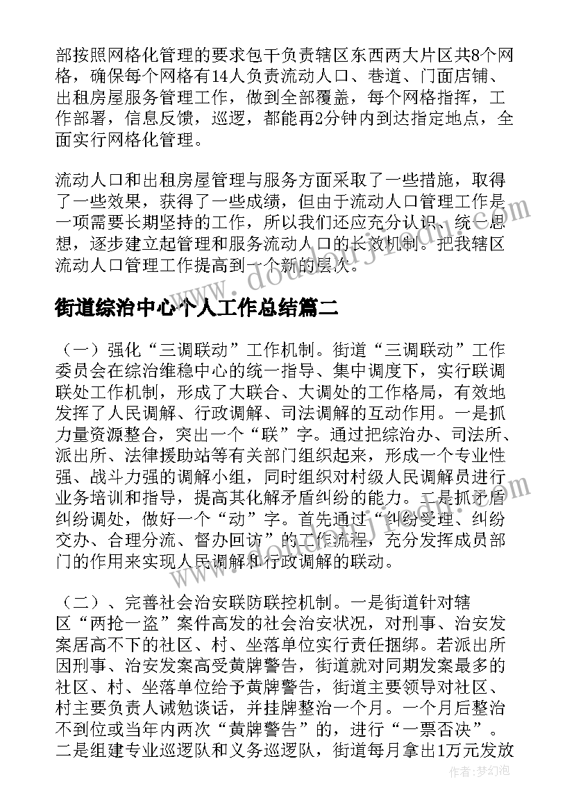 2023年街道综治中心个人工作总结(实用5篇)