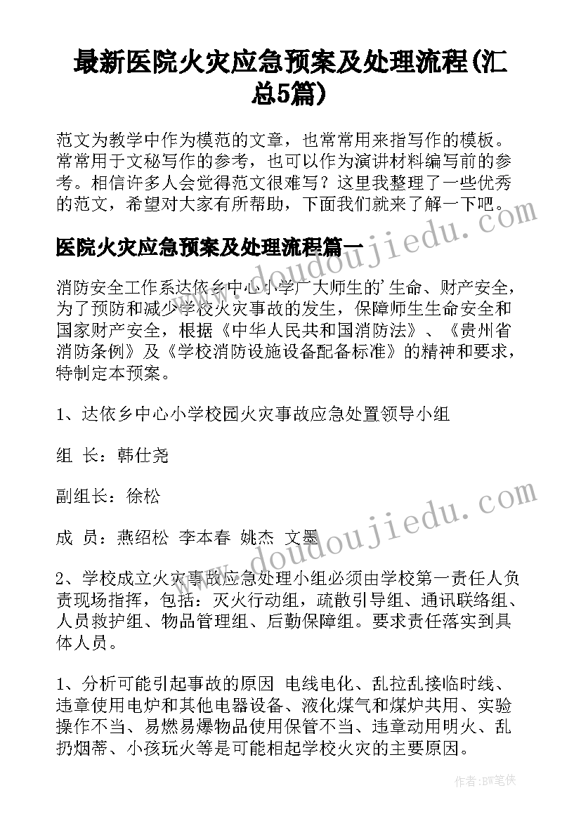 最新医院火灾应急预案及处理流程(汇总5篇)