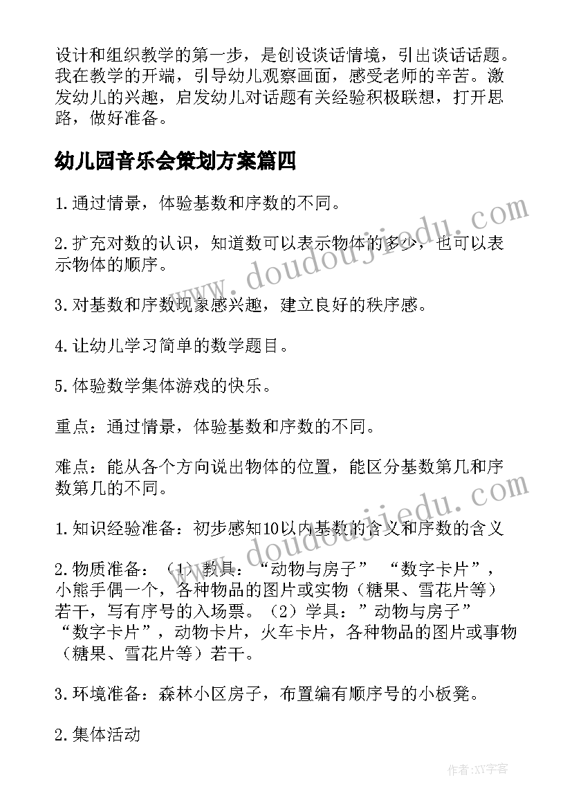 最新幼儿园音乐会策划方案 幼儿园计划心得体会(大全6篇)