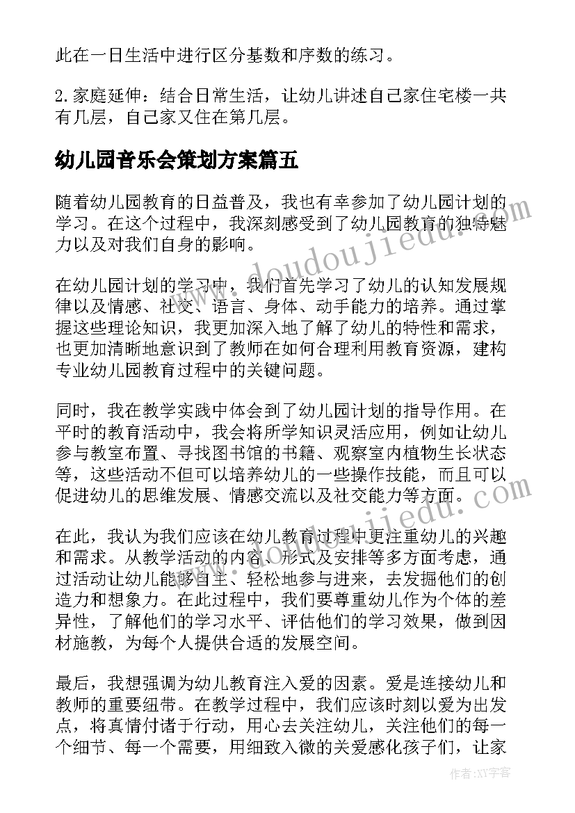 最新幼儿园音乐会策划方案 幼儿园计划心得体会(大全6篇)