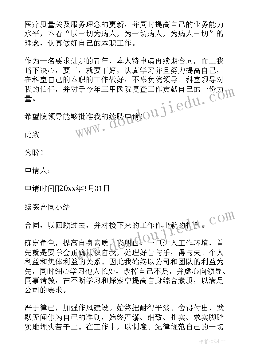 续聘总结内(通用5篇)