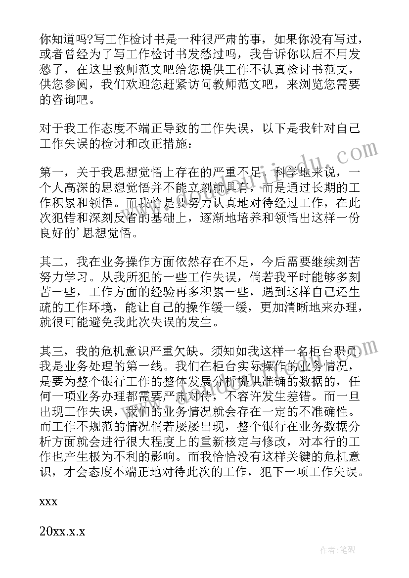 检讨书工作不认真检讨书 工作不认真检讨书(模板10篇)