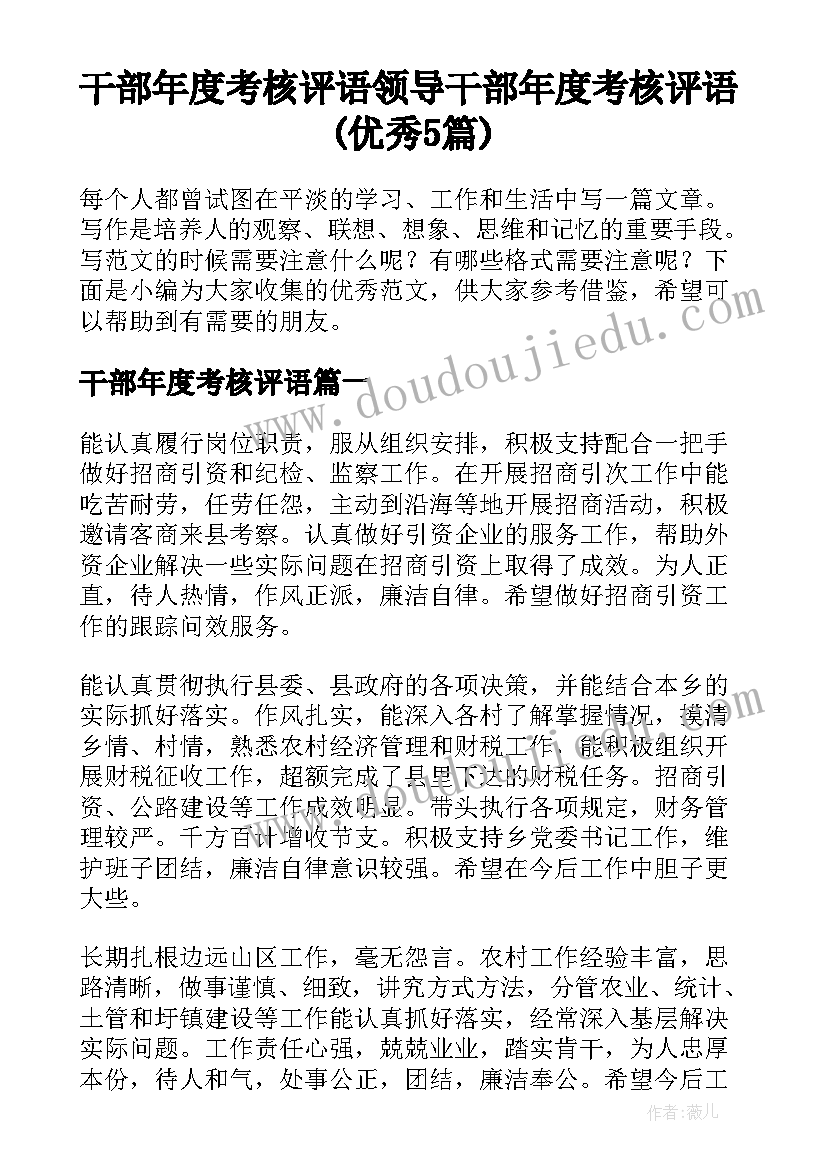 干部年度考核评语 领导干部年度考核评语(优秀5篇)