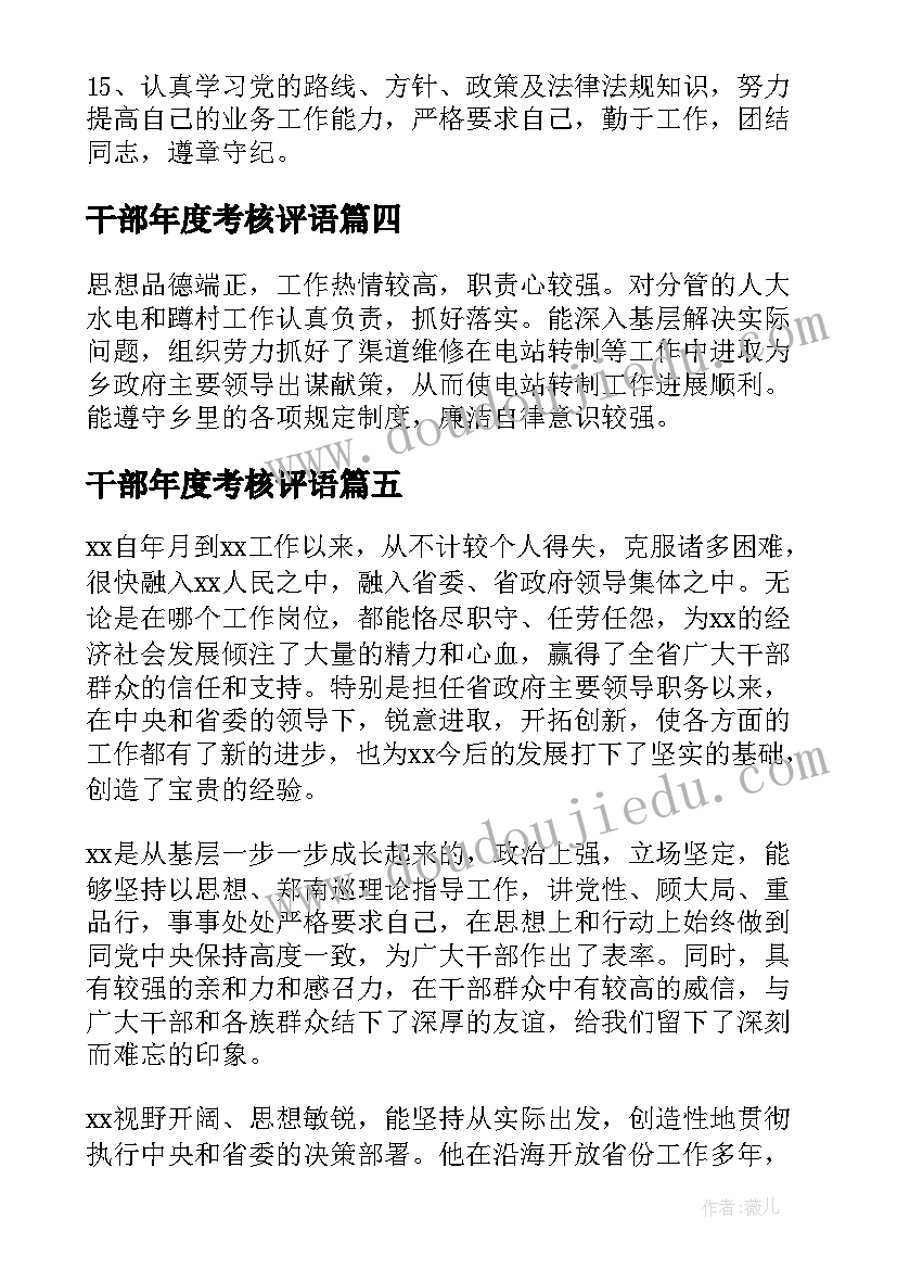 干部年度考核评语 领导干部年度考核评语(优秀5篇)