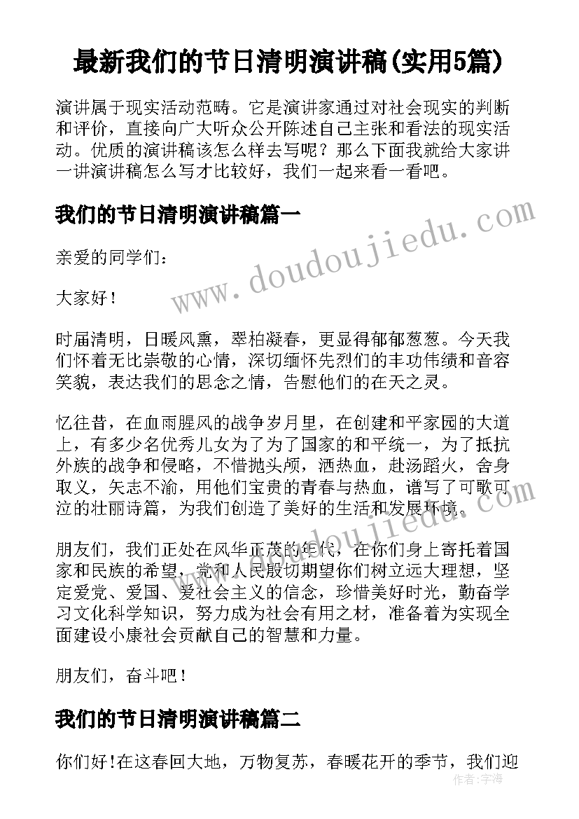 最新我们的节日清明演讲稿(实用5篇)