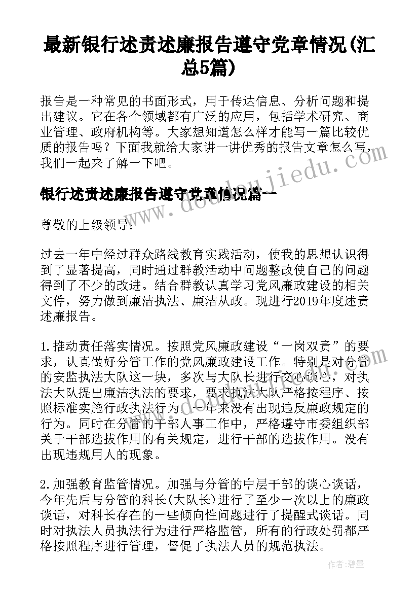 最新银行述责述廉报告遵守党章情况(汇总5篇)