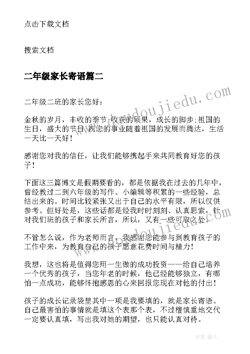 最新二年级家长寄语(通用10篇)