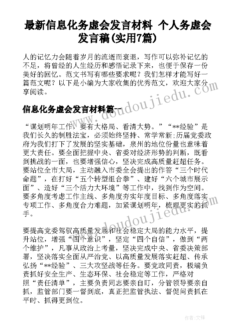 最新信息化务虚会发言材料 个人务虚会发言稿(实用7篇)