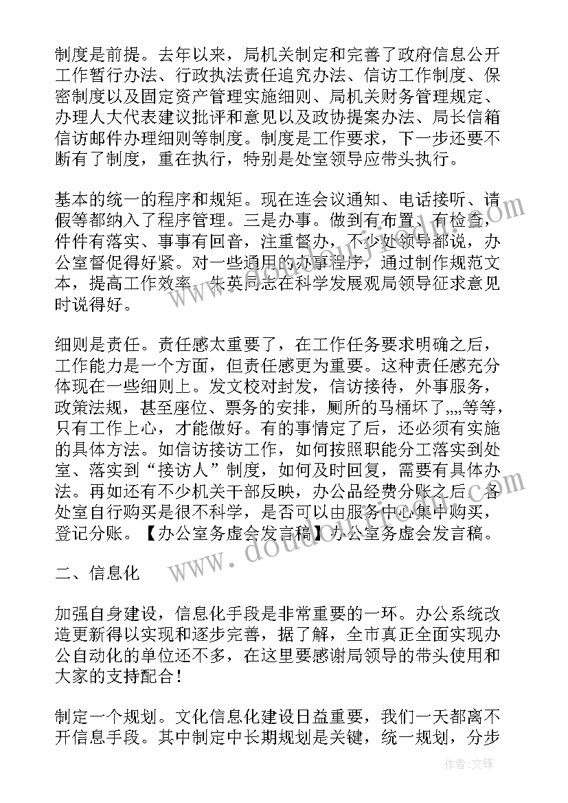 最新信息化务虚会发言材料 个人务虚会发言稿(实用7篇)