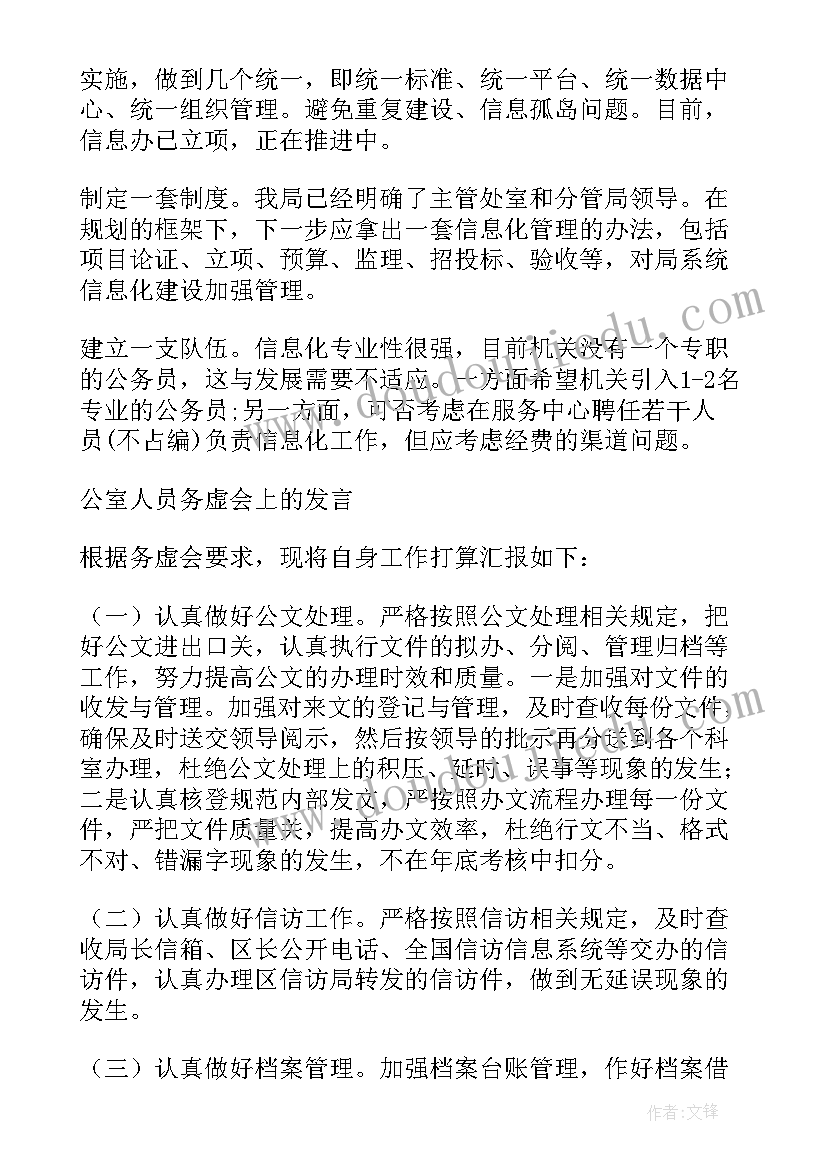 最新信息化务虚会发言材料 个人务虚会发言稿(实用7篇)