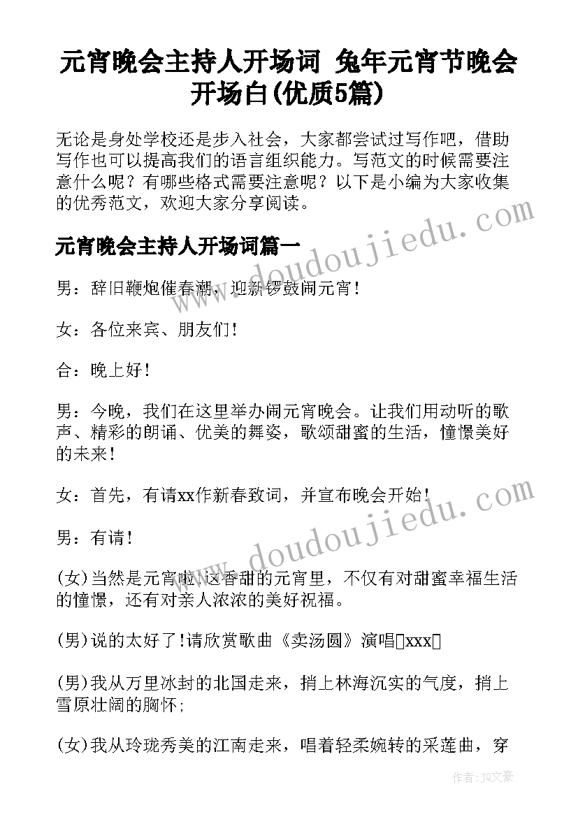 元宵晚会主持人开场词 兔年元宵节晚会开场白(优质5篇)