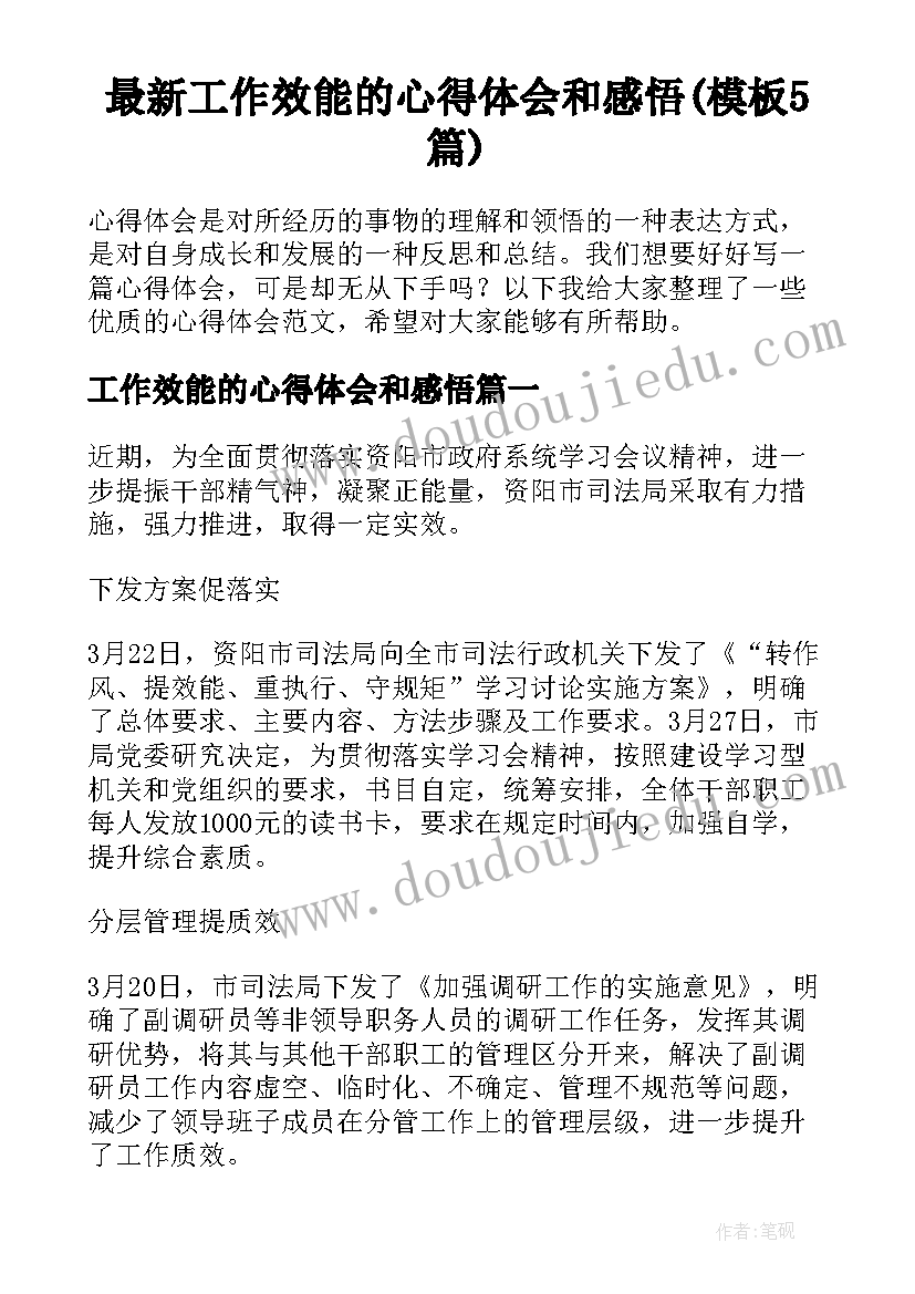 最新工作效能的心得体会和感悟(模板5篇)