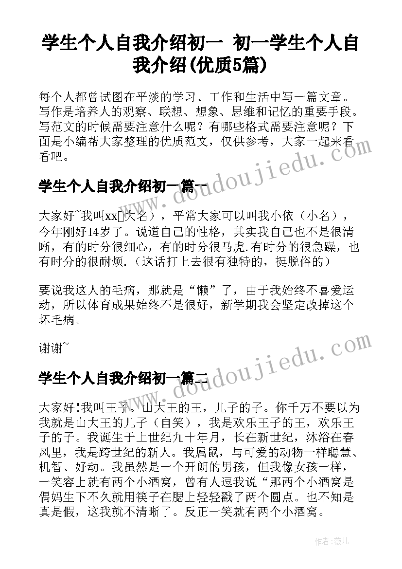 学生个人自我介绍初一 初一学生个人自我介绍(优质5篇)