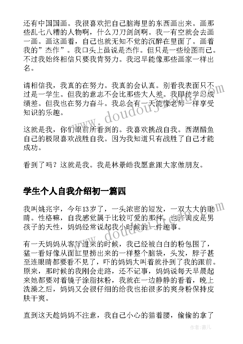 学生个人自我介绍初一 初一学生个人自我介绍(优质5篇)