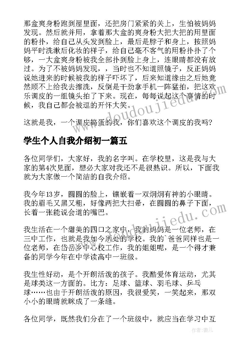 学生个人自我介绍初一 初一学生个人自我介绍(优质5篇)