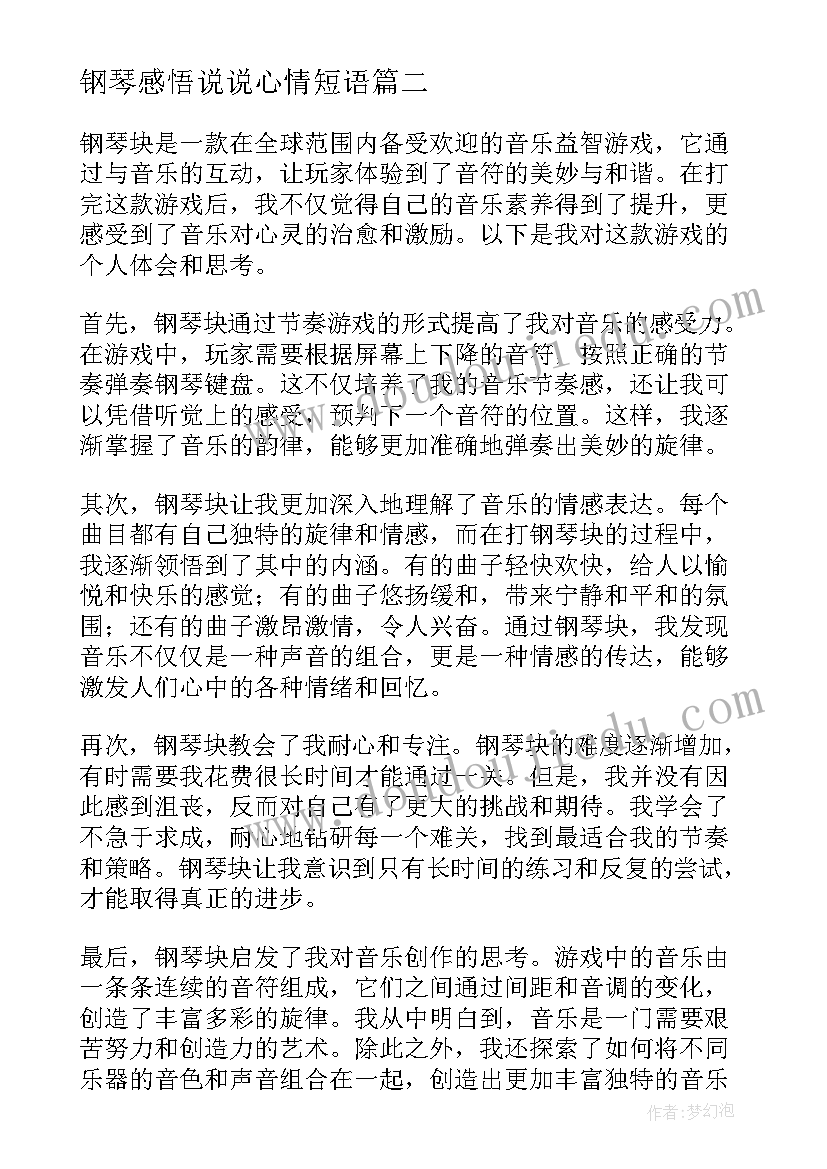 2023年钢琴感悟说说心情短语(通用5篇)