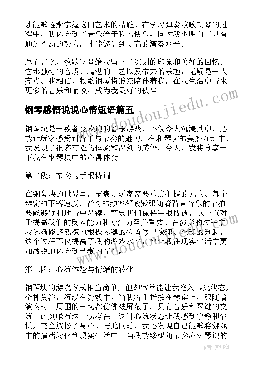 2023年钢琴感悟说说心情短语(通用5篇)