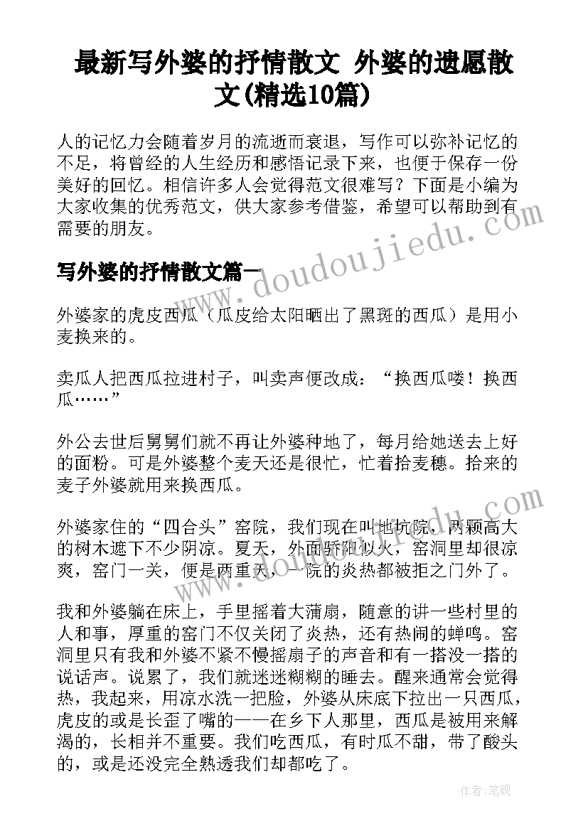 最新写外婆的抒情散文 外婆的遗愿散文(精选10篇)