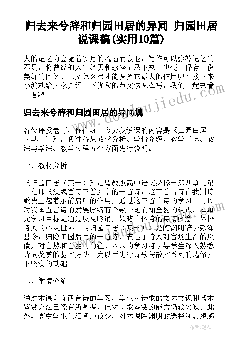 归去来兮辞和归园田居的异同 归园田居说课稿(实用10篇)