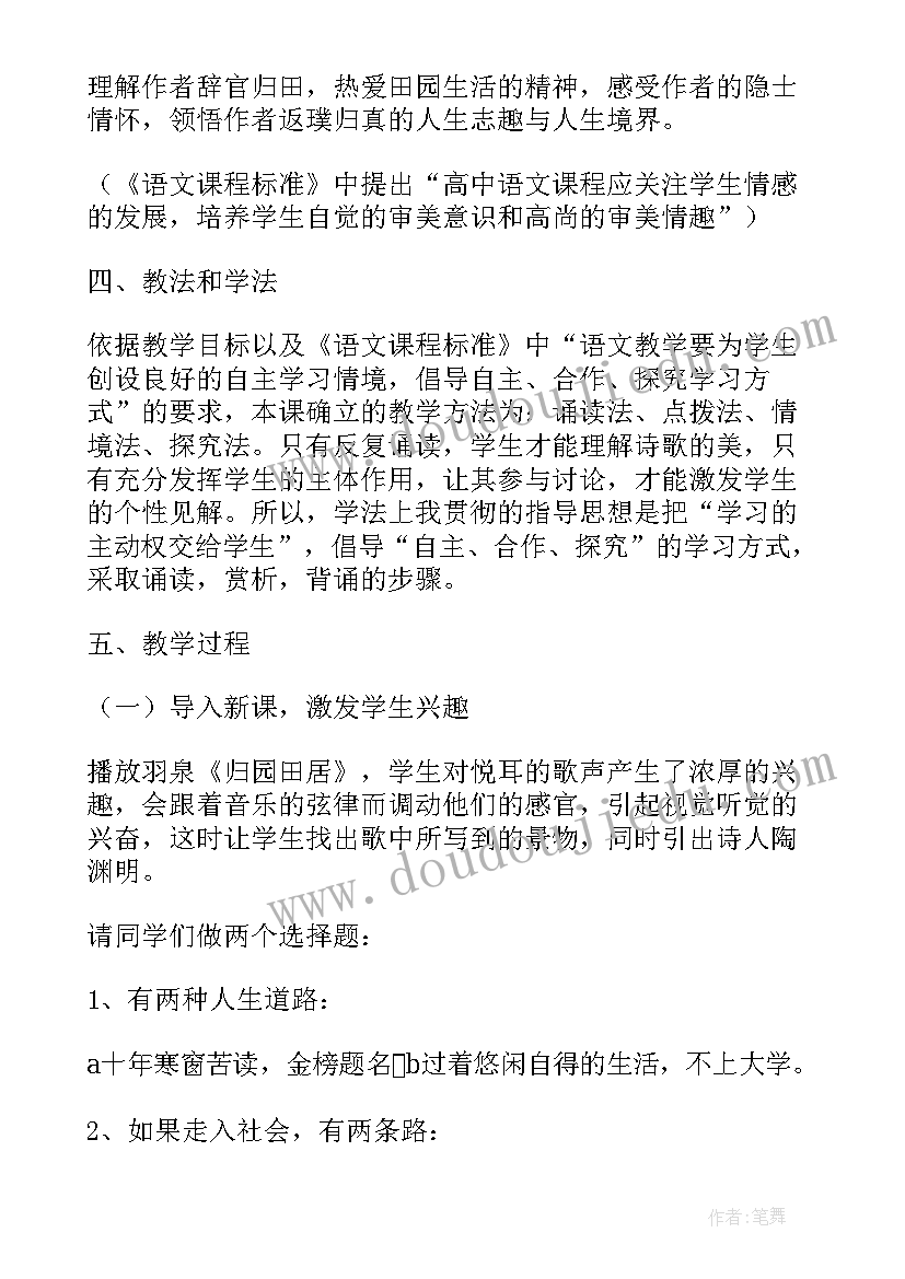 归去来兮辞和归园田居的异同 归园田居说课稿(实用10篇)