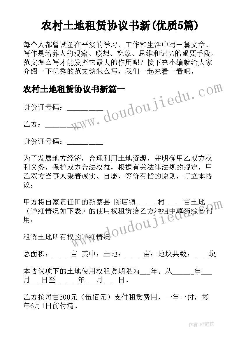 农村土地租赁协议书新(优质5篇)