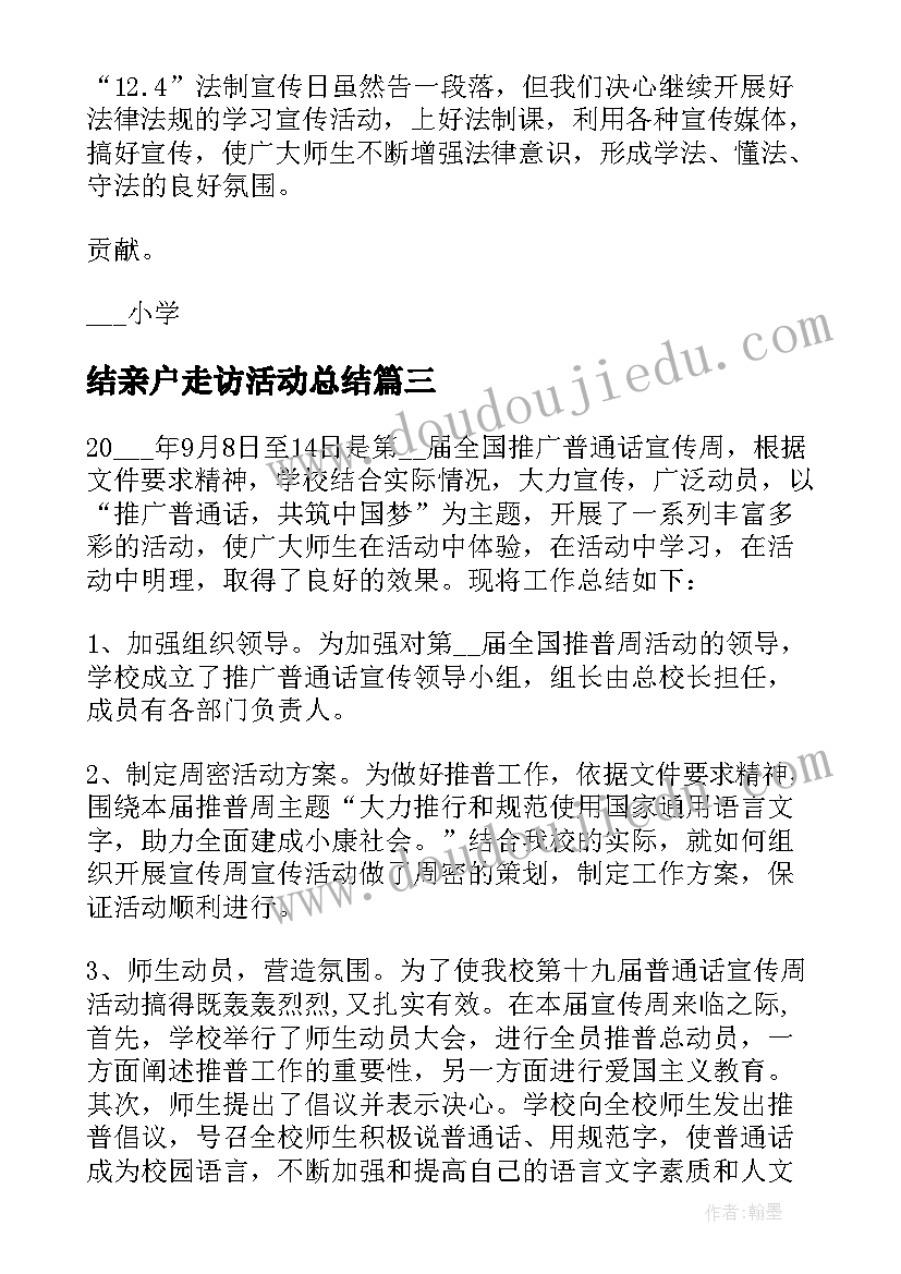 2023年结亲户走访活动总结 推普周活动总结心得(优质9篇)