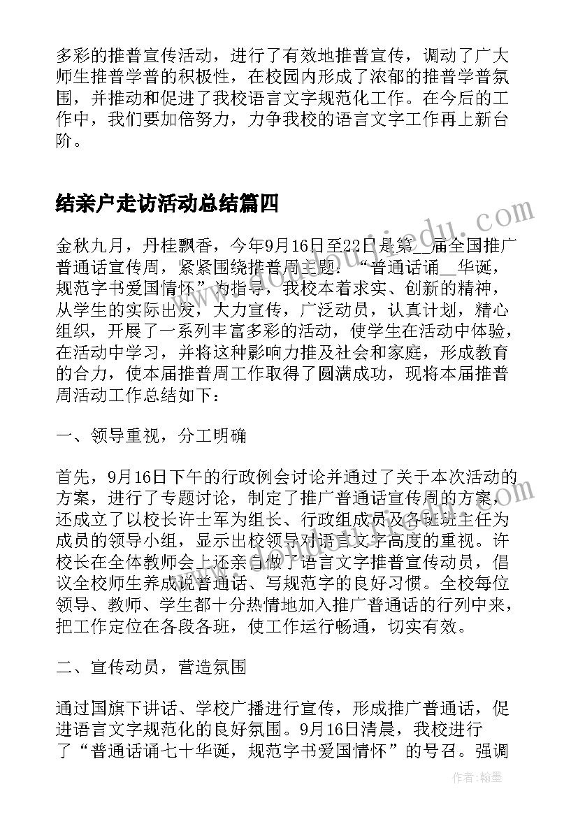 2023年结亲户走访活动总结 推普周活动总结心得(优质9篇)