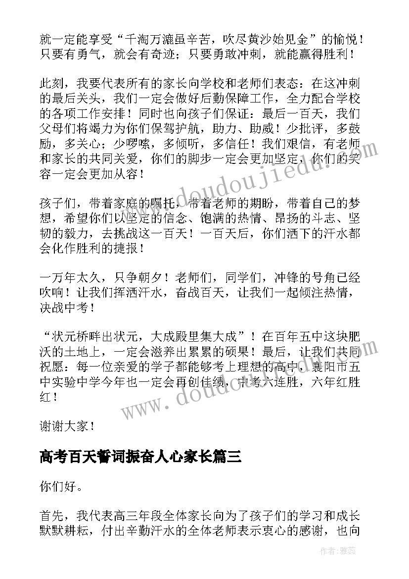 高考百天誓词振奋人心家长 高考百日誓师大会家长发言稿(实用9篇)