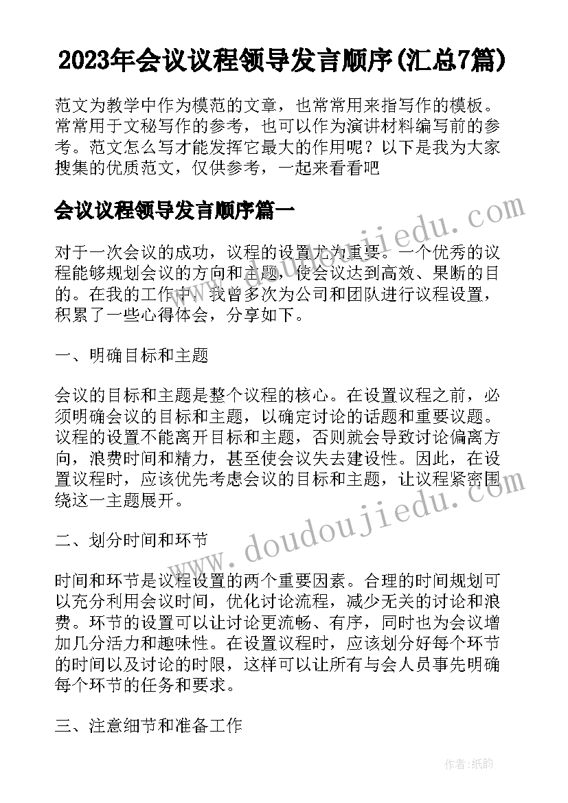 2023年会议议程领导发言顺序(汇总7篇)