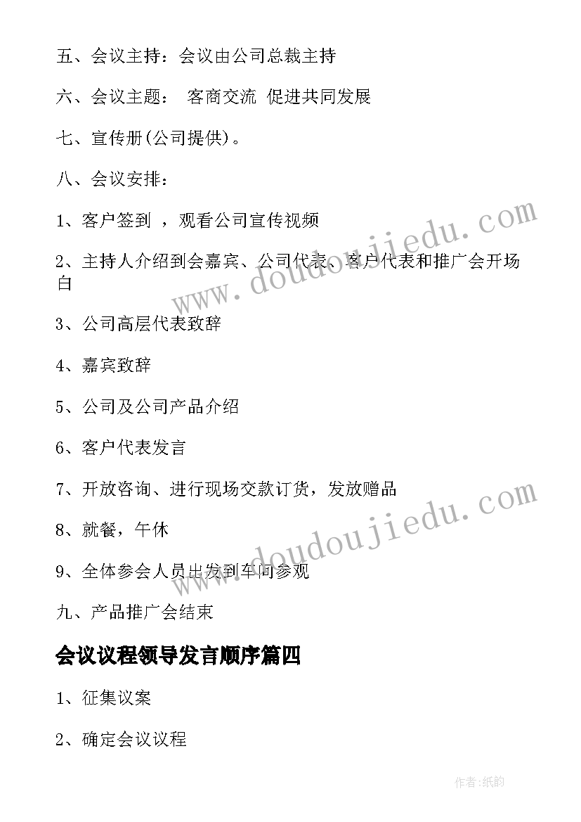 2023年会议议程领导发言顺序(汇总7篇)