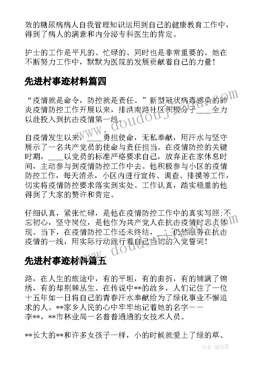 先进村事迹材料(通用9篇)