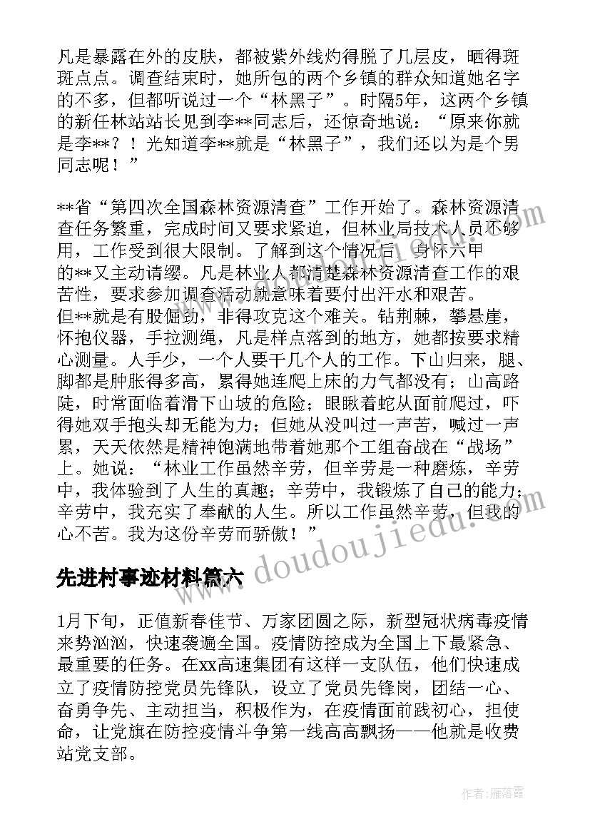 先进村事迹材料(通用9篇)