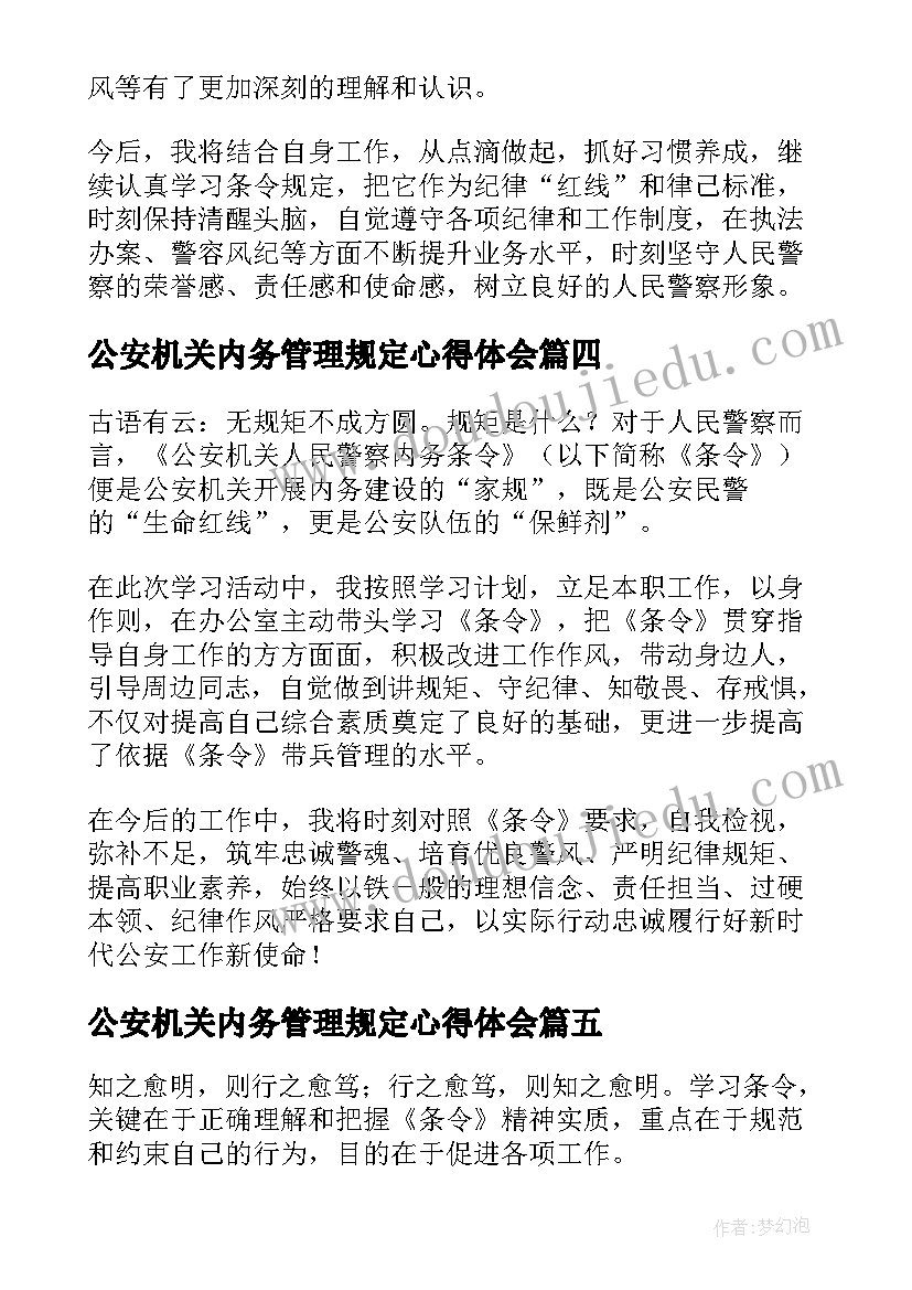 2023年公安机关内务管理规定心得体会(优秀5篇)