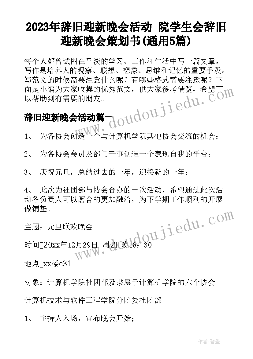 2023年辞旧迎新晚会活动 院学生会辞旧迎新晚会策划书(通用5篇)