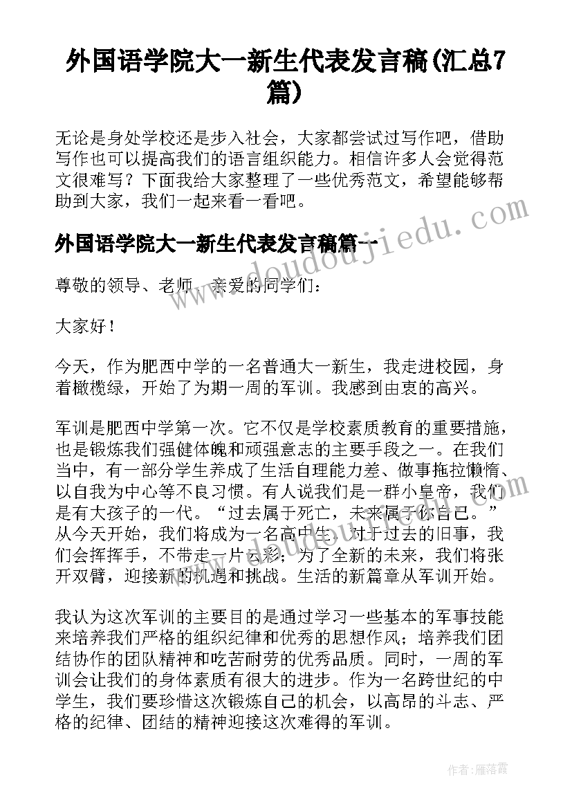 外国语学院大一新生代表发言稿(汇总7篇)