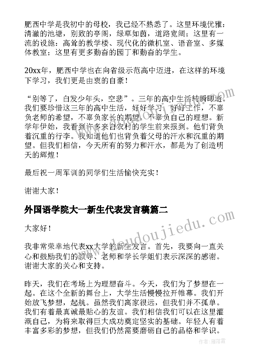 外国语学院大一新生代表发言稿(汇总7篇)