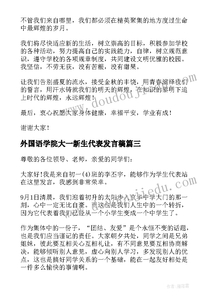 外国语学院大一新生代表发言稿(汇总7篇)