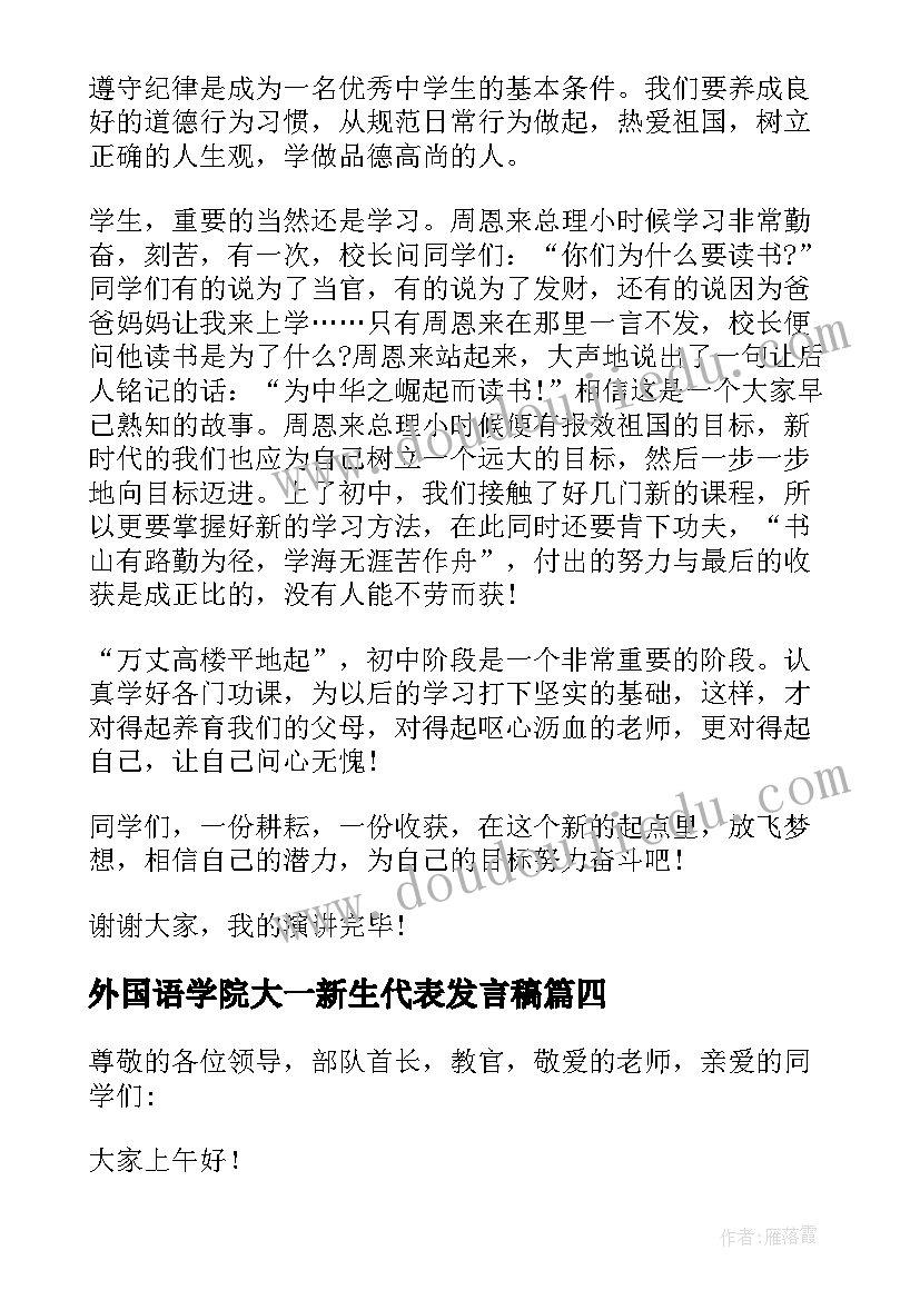 外国语学院大一新生代表发言稿(汇总7篇)