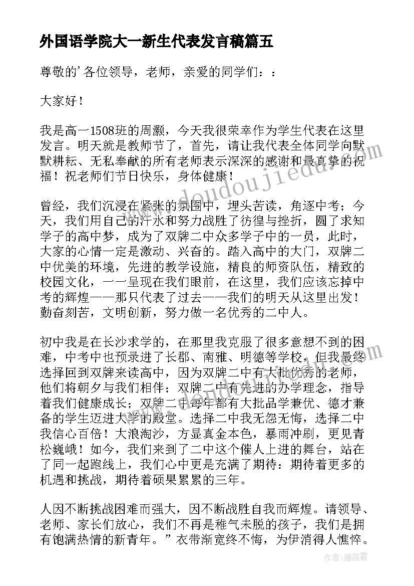 外国语学院大一新生代表发言稿(汇总7篇)