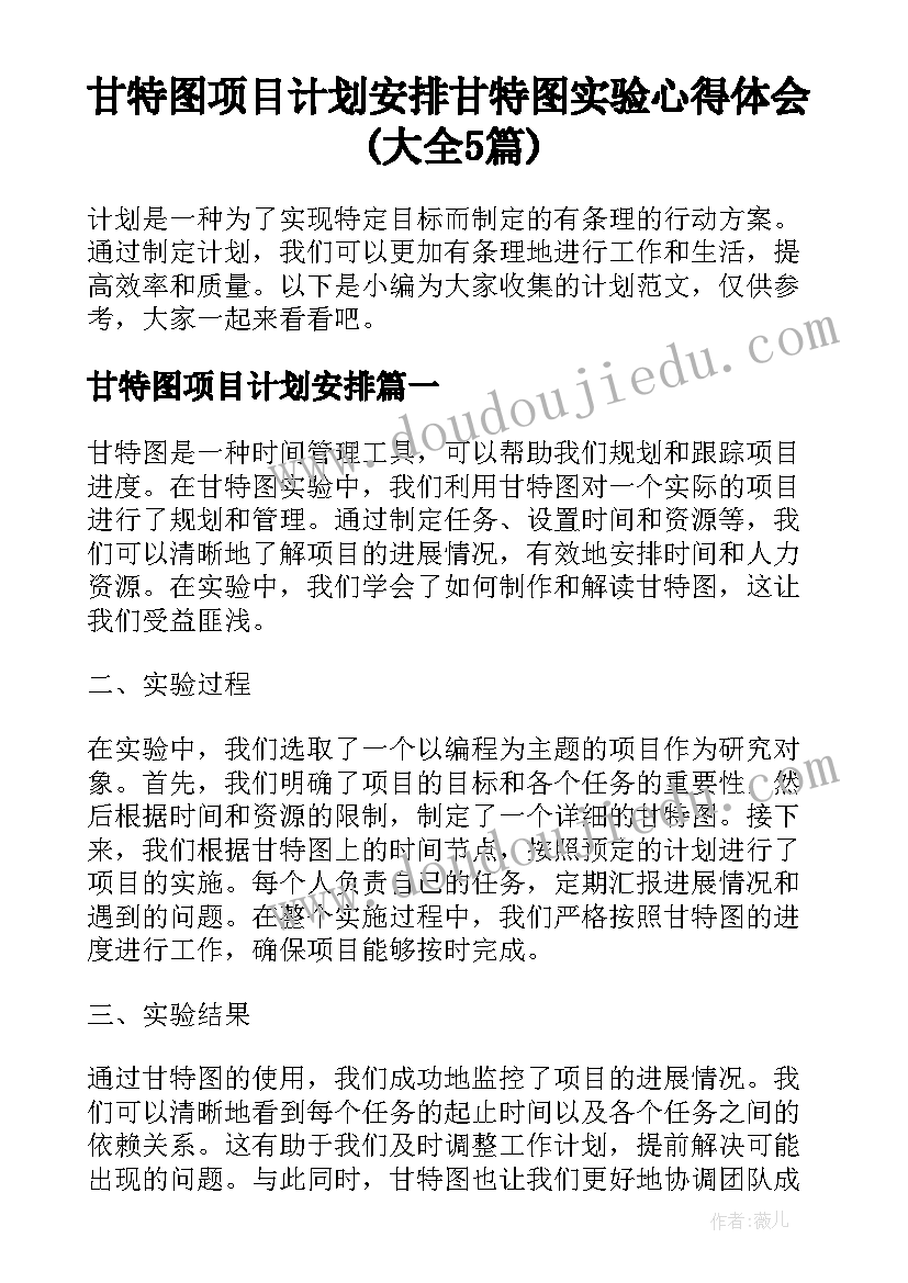 甘特图项目计划安排 甘特图实验心得体会(大全5篇)