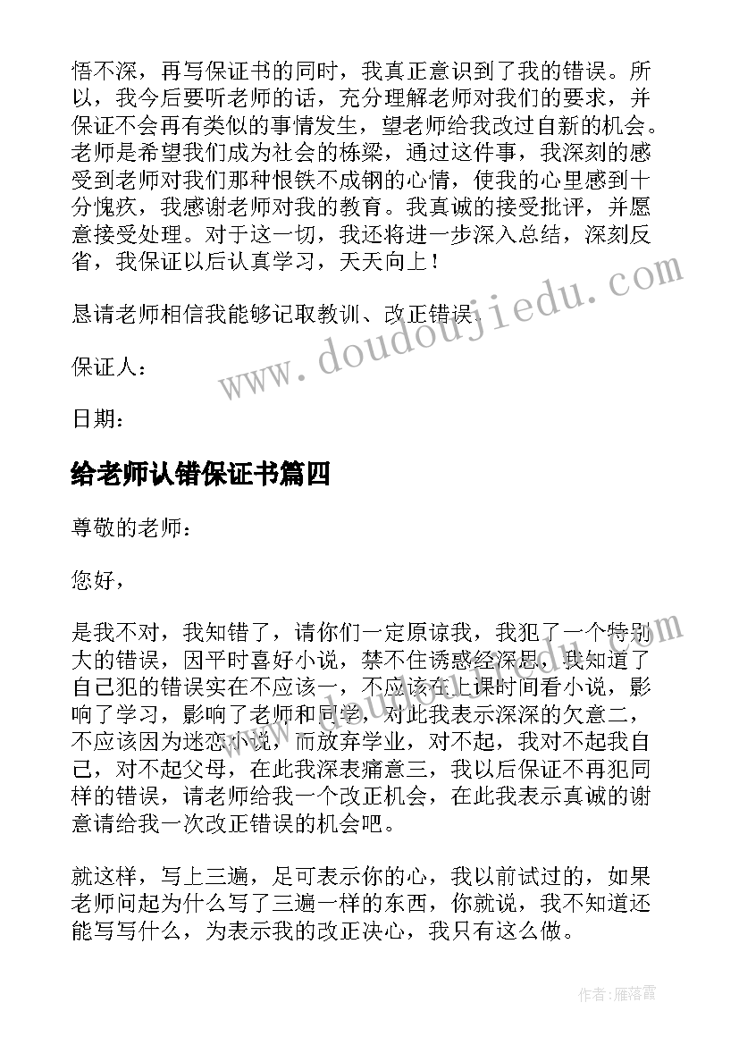 最新给老师认错保证书 写给老师认错的保证书(通用5篇)