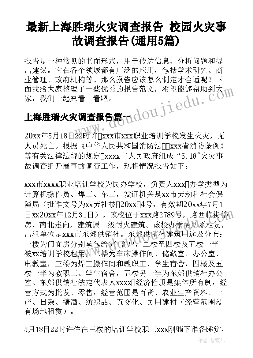 最新上海胜瑞火灾调查报告 校园火灾事故调查报告(通用5篇)