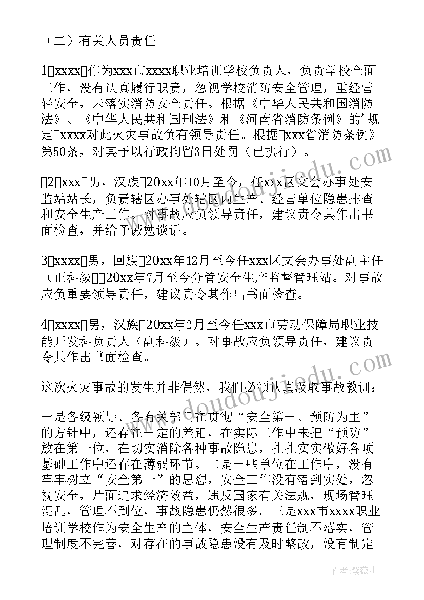 最新上海胜瑞火灾调查报告 校园火灾事故调查报告(通用5篇)