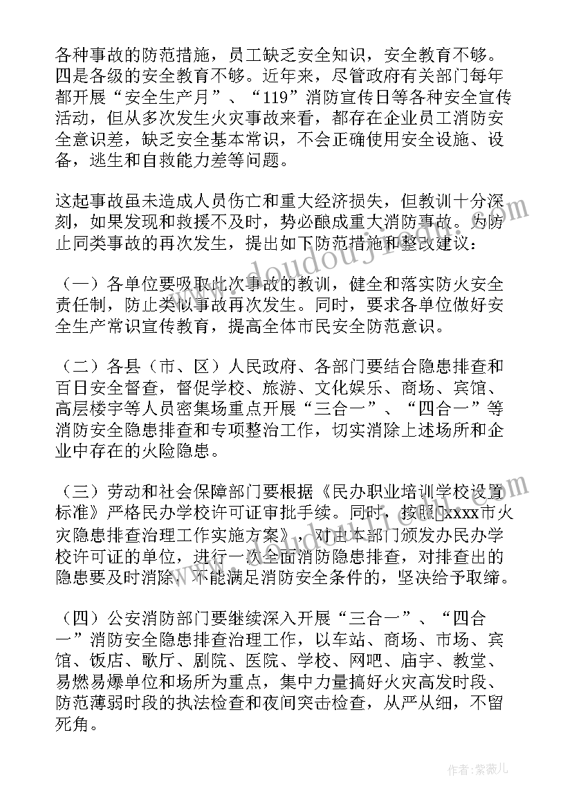 最新上海胜瑞火灾调查报告 校园火灾事故调查报告(通用5篇)