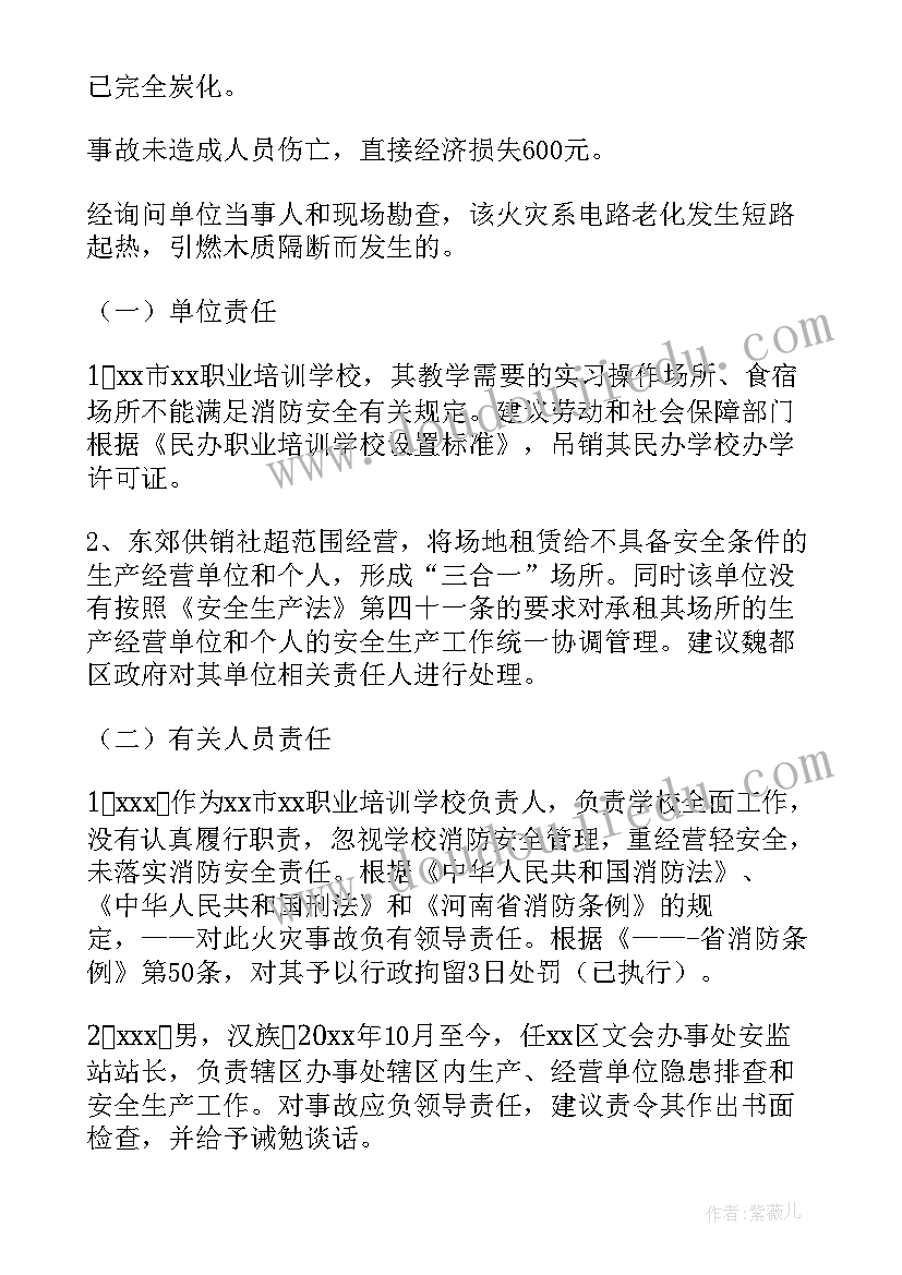 最新上海胜瑞火灾调查报告 校园火灾事故调查报告(通用5篇)