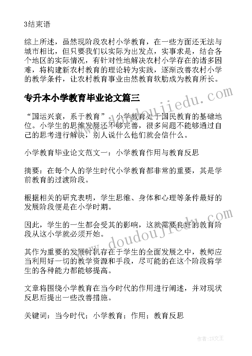 2023年专升本小学教育毕业论文 本科的小学教育毕业论文(优秀5篇)