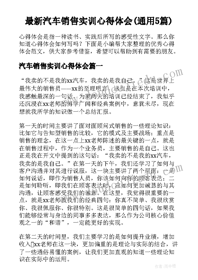 最新汽车销售实训心得体会(通用5篇)